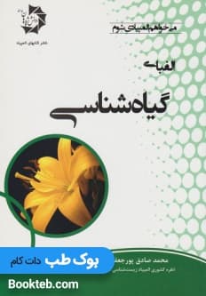 الفبای گیاه شناسی
