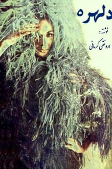دانلود کتاب دلهره نوشته ارونقی کرمانی انتشار 1343