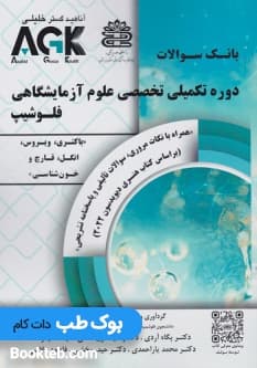 AGK بانک سوالات دوره تکمیلی تخصصی علوم آزمایشگاهی فلوشیپ