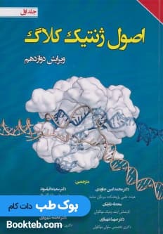 اصول ژنتیک کلاگ 2019 جلد اول
