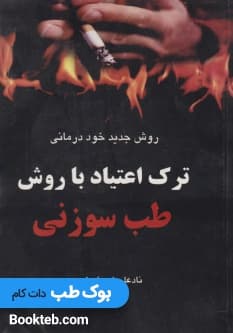 ترک اعتیاد با روش طب سوزنی