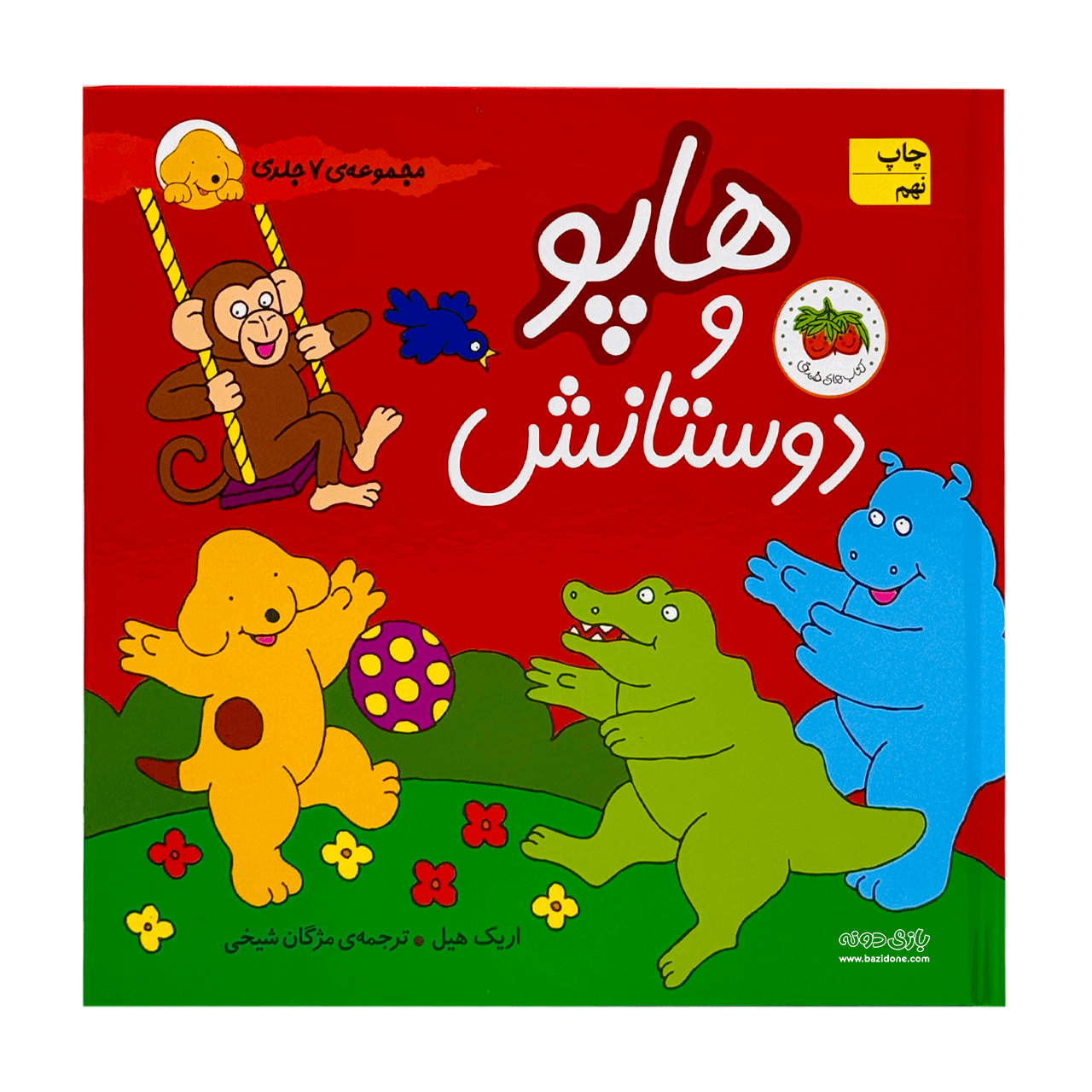 کتاب هاپو و دوستانش ( مجموعه هفت جلدی )