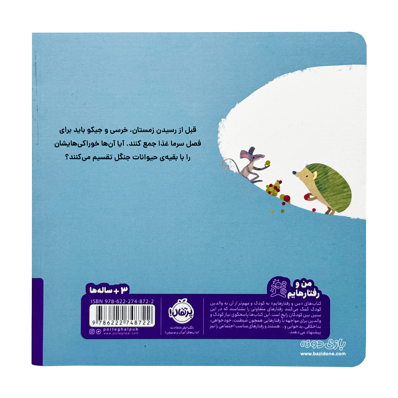کتاب خوراکی هایشان را شریک می شوند ( خرسی وجیکو ) — تصویر ۲
