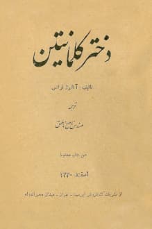 دانلود کتاب دختر کلمانتین نوشته آناتول فرانس 1330