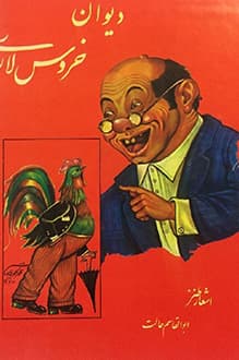 دانلود کتاب دیوان خروس لاری نوشته ابوالقاسم حالت