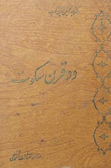 دانلود کتاب دو قرن سکوت نوشته عبدالحسین زرین‌کوب