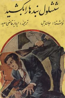 دانلود کتاب ششلول بندها را بکشید نوشته جان بیل انتشارات آسیا