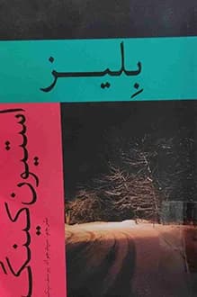 دانلود کتاب بلیز نوشته استیون کینگ انتشار 1389