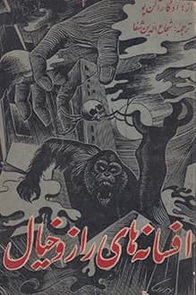 کتاب افسانه های راز و خیال – نویسنده ادگار آلن پو