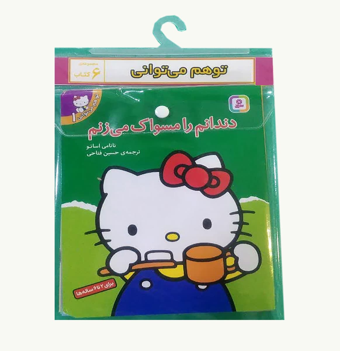 مجموعه کتاب آویزدار تو هم می‌توانی ۶ جلدی