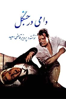 دانلود کتاب دامی در جنگل نوشته پرویز قاضی سعید 1345