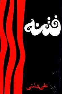 دانلود کتاب فتنه نوشته علی دشتی سال انتشار 1351