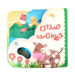 کتاب حمام صدای حیوانات ( تخفیفی )