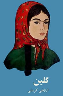دانلود کتاب گلین نوشته ارونقی کرمانی انتشار 1349