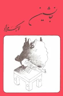 دانلود کتاب جانشین نوشته غلامحسین ساعدی انتشار 1357