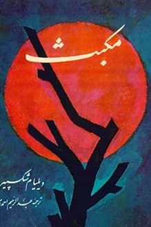 دانلود کتاب مکبث نوشته ویلیام شکسپیر ترجمه عبدالرحیم احمدی