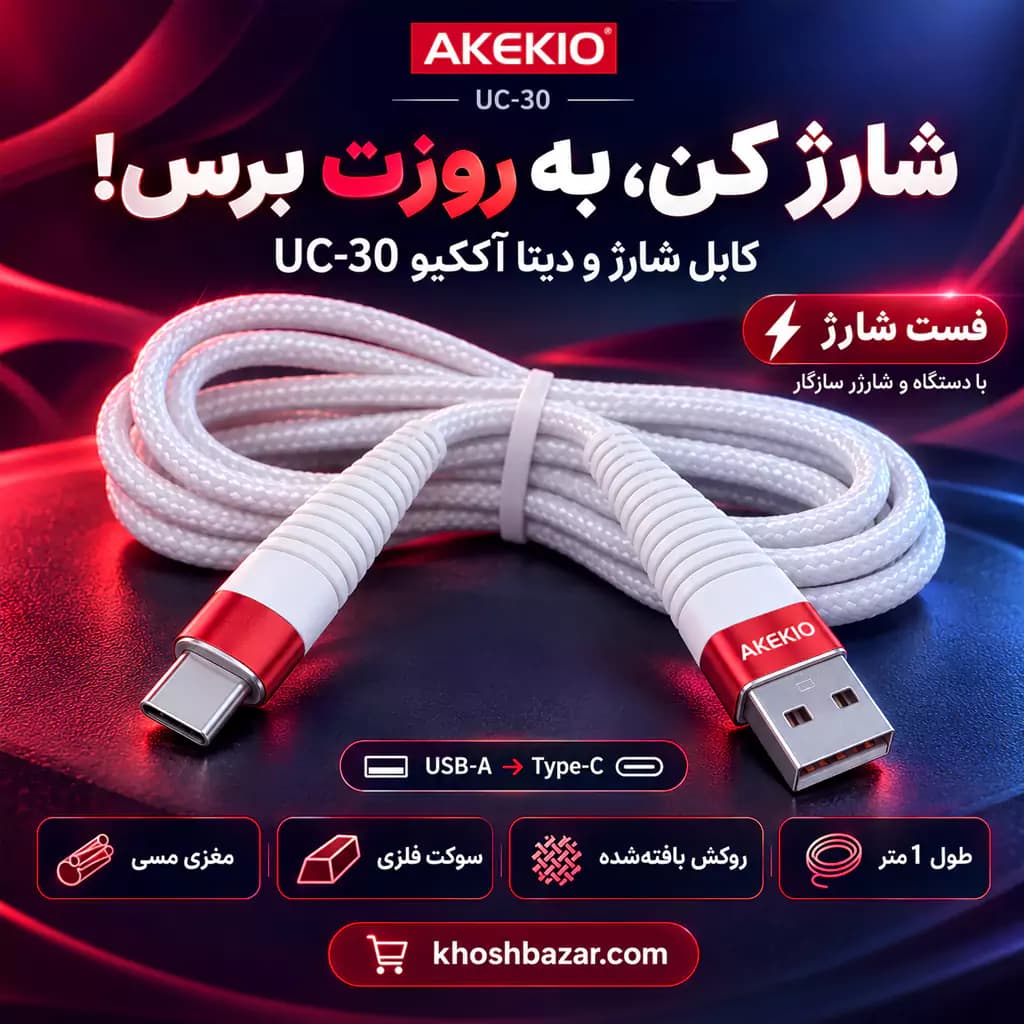 کابل شارژ و انتقال داده USB به Type-C آککیو مدل UC-30 — تصویر ۳