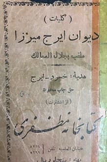 دانلود کتاب دیوان ایرج میرزا ملقب به جلال‌الممالک 1334