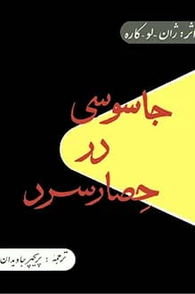 دانلود کتاب جاسوسی در حصار سرد نوشته جان لوکاره