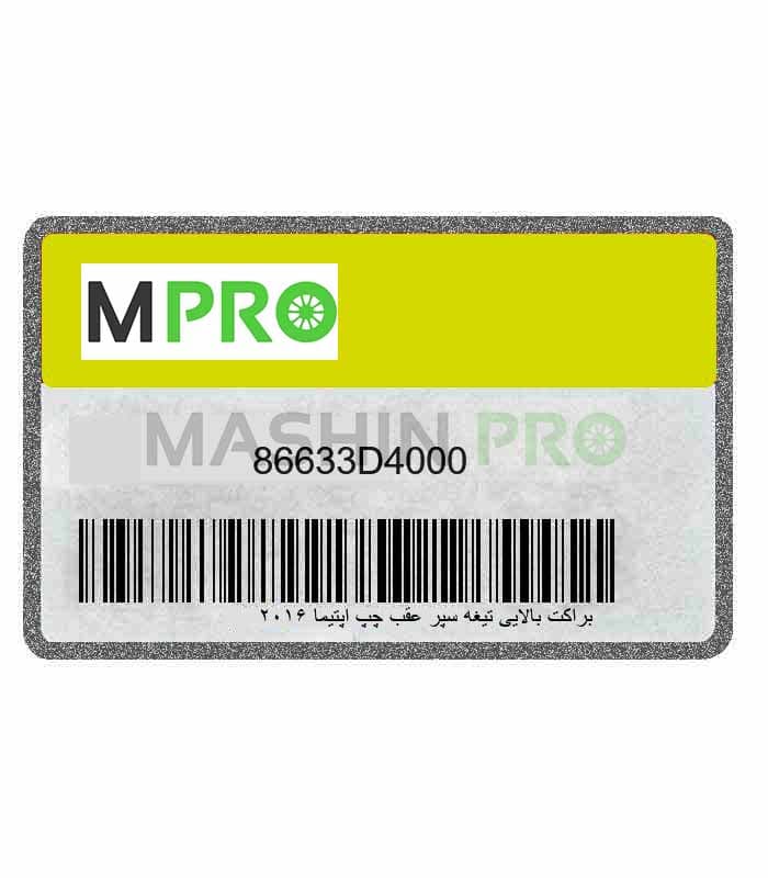 براکت بالایی تیغه سپر عقب چپ اپتیما ۲۰۱۶ Hyundai/KIA Genuine Parts اپتیما JF مدل ۲۰۱۶ – ۲۰۱۷ جی تی لاین