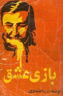 دانلود کتاب بازی عشق نوشته ر.اعتمادی انتشار 1347