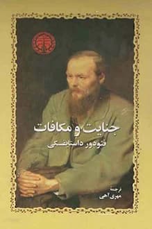 دانلود کتاب جنایت و مکافات نوشته فئودور داستایوفسکی 1388