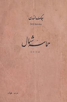 دانلود کتاب حماسه شمال نوشته جک لندن انتشار 1332