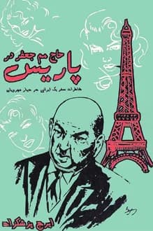 دانلود کتاب حاج مم جعفر در پاریس نوشته ایرج پزشک زاد