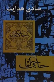 دانلود کتاب حاجی آقا نوشته صادق هدایت انتشار 1330