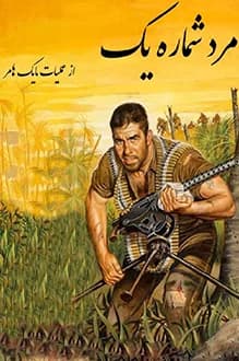 دانلود کتاب مرد شماره یک نوشته امیر مجاهد و محمد دلجو