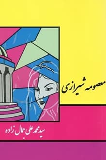 دانلود کتاب معصومه شیرازی نوشته محمدعلی جمالزاده