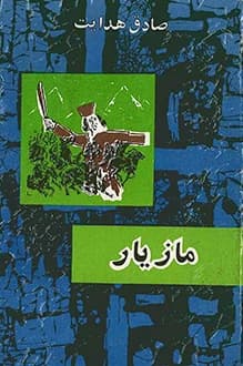 دانلود کتاب مازیار نوشته صادق هدایت و مجتبی مینوی