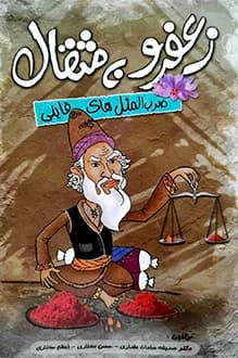 دانلود کتاب زعفرو به مثقال نوشته حسن مختاری 1391