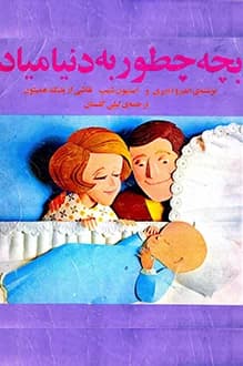 دانلود کتاب بچه چطور به دنیا میاد نوشته اندرو آندری 1356