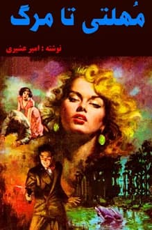 دانلود کتاب مهلتی تا مرگ نوشته امیر عشیری 1355