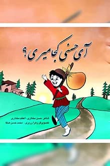 دانلود کتاب آی حسنی کجا میری نوشته حسن مختاری انتشار 1389