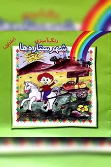 دانلود کتاب قاین شهر ستاره ها نوشته حسن مختاری انتشار 1386