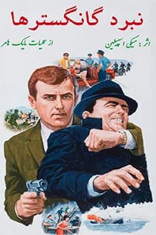 دانلود کتاب نبرد گانگسترها نوشته میکی اسپیلین ترجمه بهرام پارسی