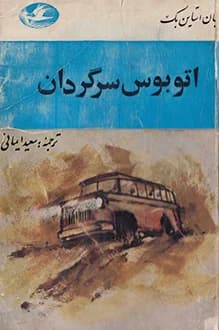 دانلود کتاب اتوبوس سرگردان نوشته جان اشتاین بک 1344