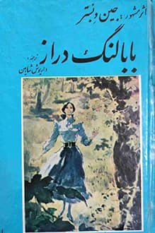دانلود کتاب بابا لنگ دراز نوشته جین وبستر 1337