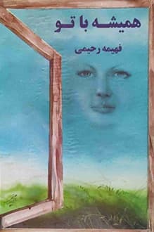 دانلود کتاب همیشه با تو نوشته فهیمه رحیمی 1371