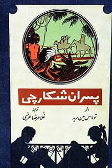 دانلود کتاب پسران شکارچی نوشته توماس مین رید 1340