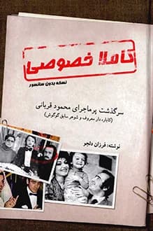 دانلود کتاب کاملا خصوصی نوشته فرزان دلجو 2016