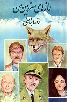 دانلود کتاب رازهای سرزمین من نوشته رضا براهنی 1366