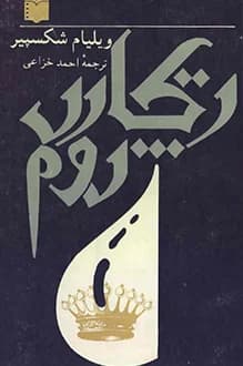 دانلود کتاب ریچارد دوم نوشته ویلیام شکسپیر 1367