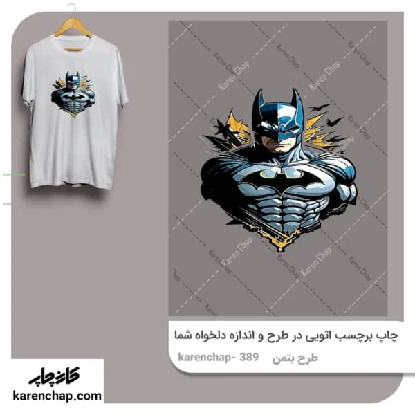 برچسب حرارتی طرح بتمن پوستر