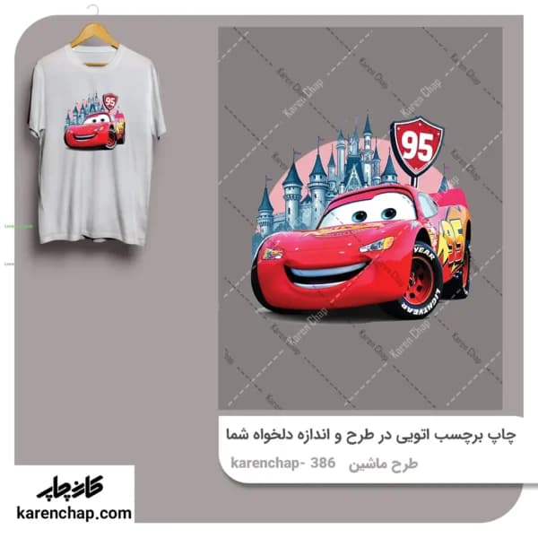 برچسب حرارتی طرح ماشین مک کویین