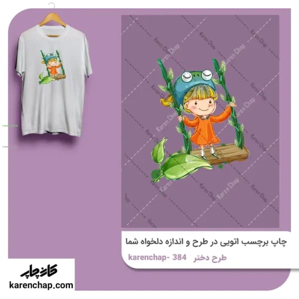 برچسب حرارتی طرح دختر تاب باز