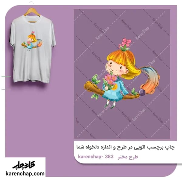 برچسب حرارتی طرح دختر بازیگوش