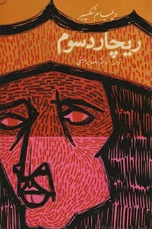دانلود کتاب ریچارد سوم نوشته ویلیام شکسپیر 1343